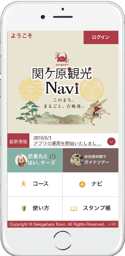 AR観光アプリ「関ケ原観光Navi」TOP画面