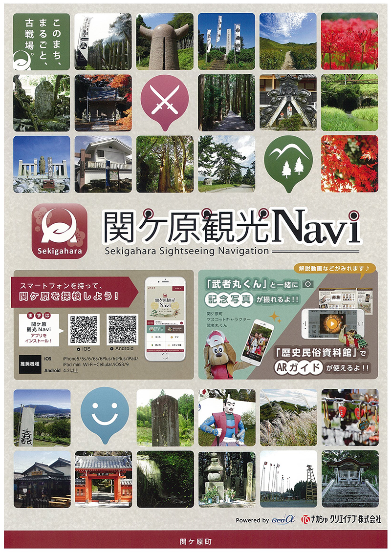 AR観光アプリ「関ケ原観光Navi」