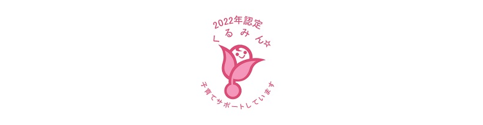 くるみん認定マーク