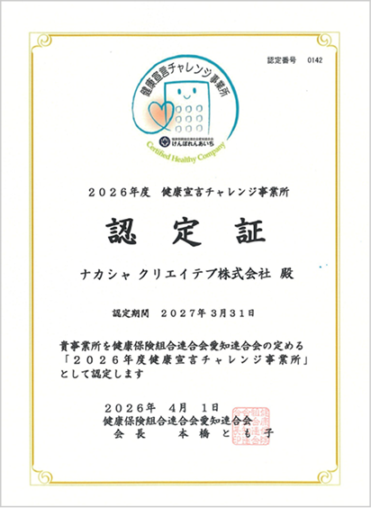 2026年度健康宣言チャレンジ事業所認定