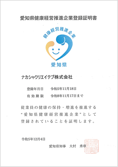 愛知県健康経営推進企業2024登録