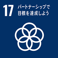 SDGsアイコン 17番（パートナーシップで目標を達成しよう）