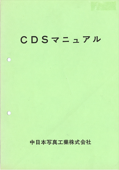 CDSマニュアル（1975）