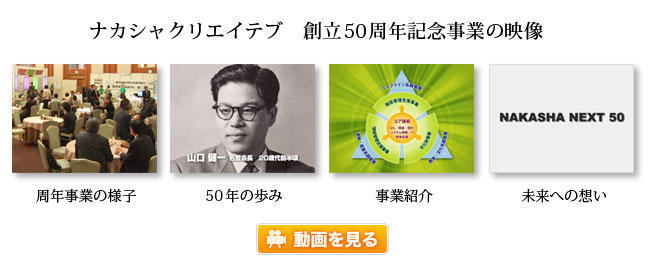 社員参加の周年記念事業支援例 ナカシャクリエイテブ創立50周年記念事業の映像