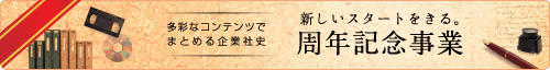 企業,アーカイブ,周年記念事業