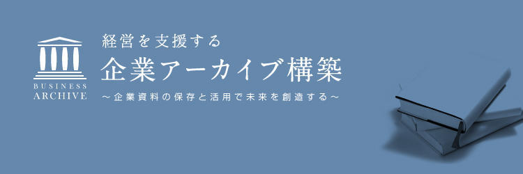 【Nakasha for the Future】経営を支援する企業アーカイブ構築