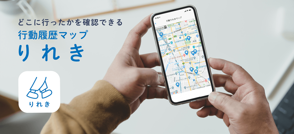 【Nakasha for the Future】【新型コロナウイルス感染対策】<br>過去の行動履歴をカンタン表示！スマートフォンアプリ 「行動履歴マップ（りれき）」