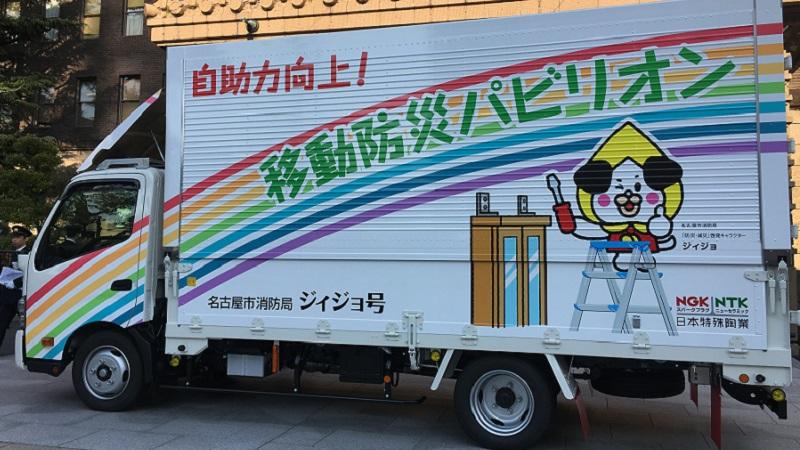 【減災】名古屋市起震車にヒストリカルハザードマップを提供しました