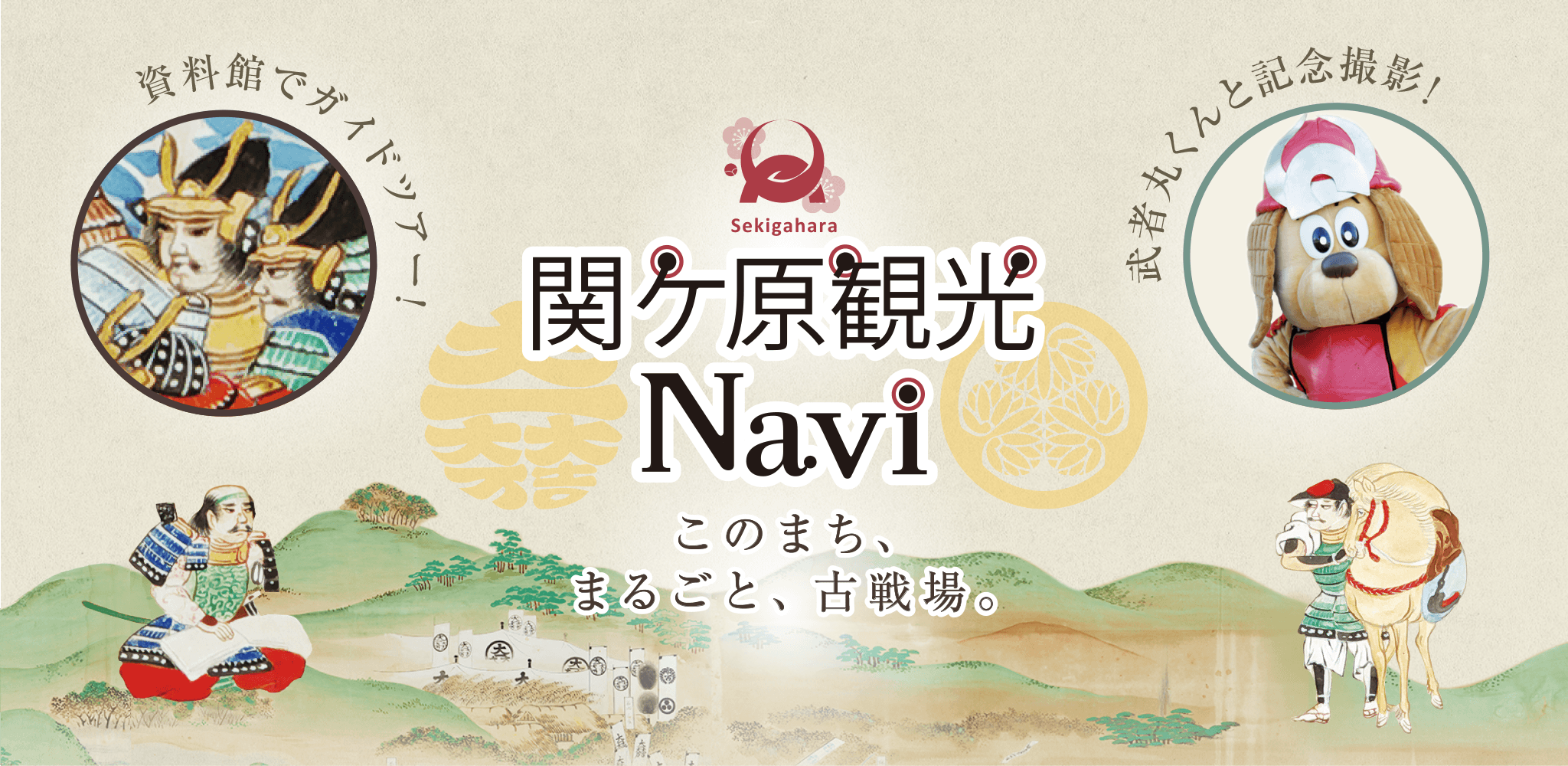 【Geoα】AR観光アプリ「関ケ原観光Navi」で史跡巡り