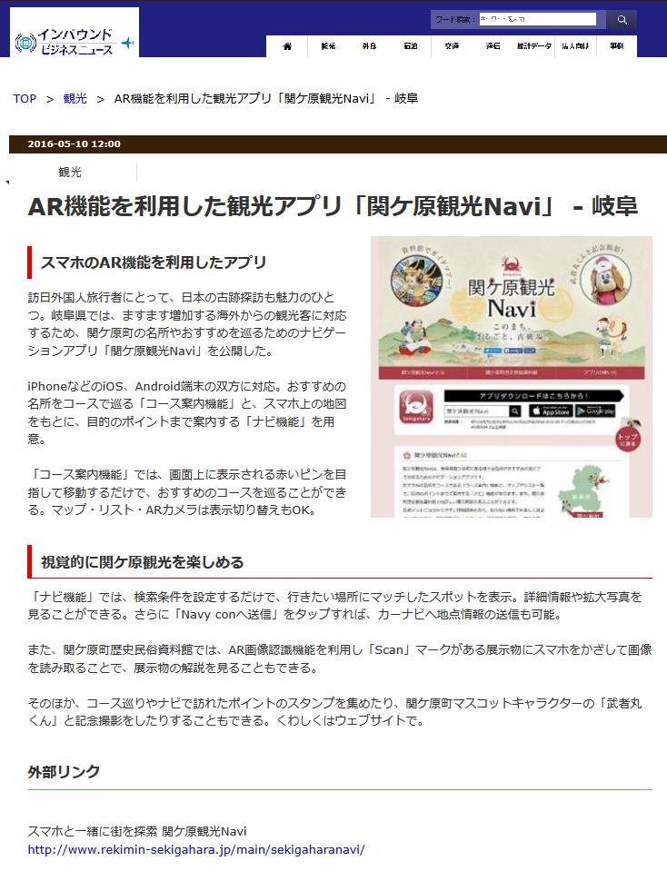 インバウンドビジネスニュース、AR観光アプリ「関ケ原観光Navi」掲載