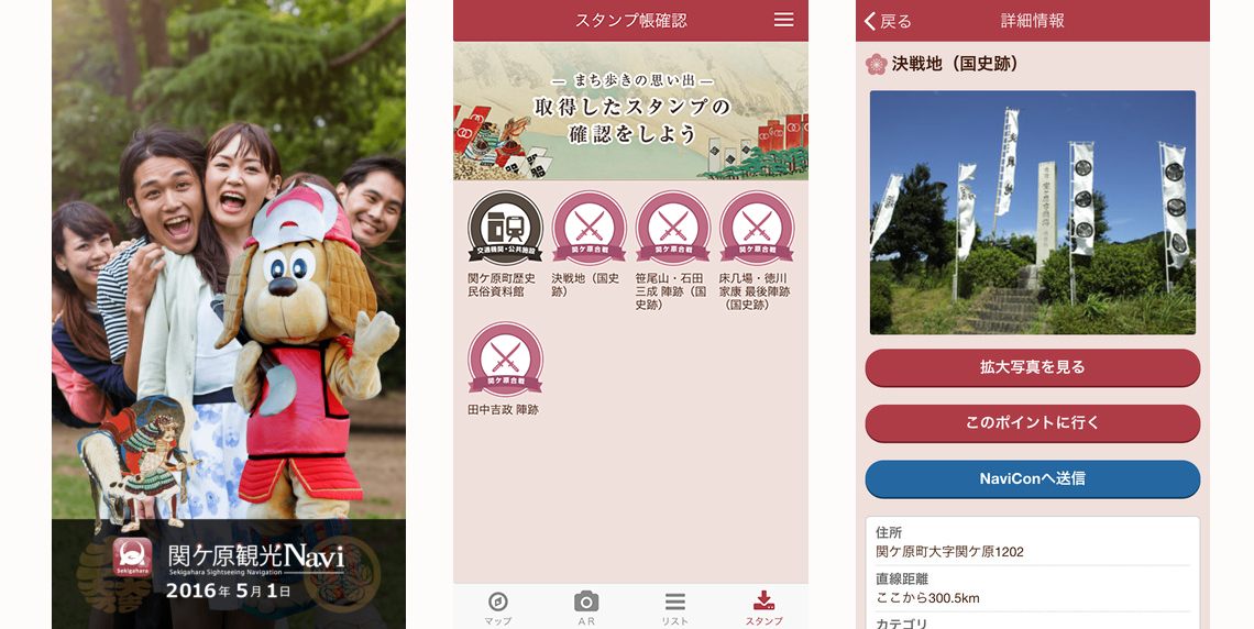 AR観光アプリ「関ケ原観光Navi」AR写真機能、スタンプ帳機能、Navi Conへ送信の各画面