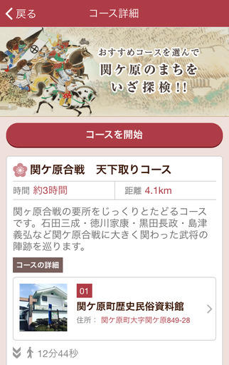AR観光アプリ「関ケ原観光Navi」コース画面イメージ