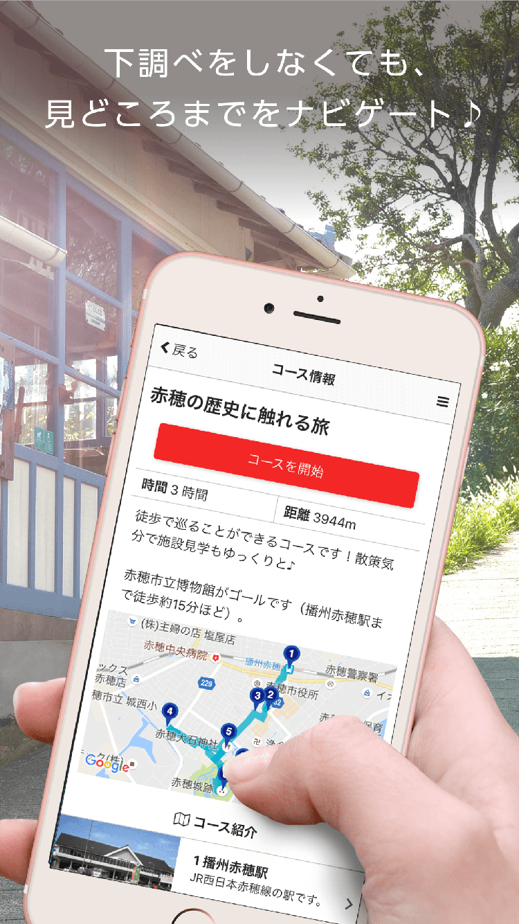 観光アプリ：赤穂まちあるき