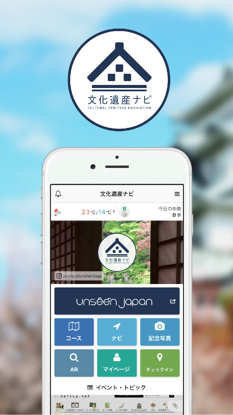 観光アプリ：文化遺産ナビ