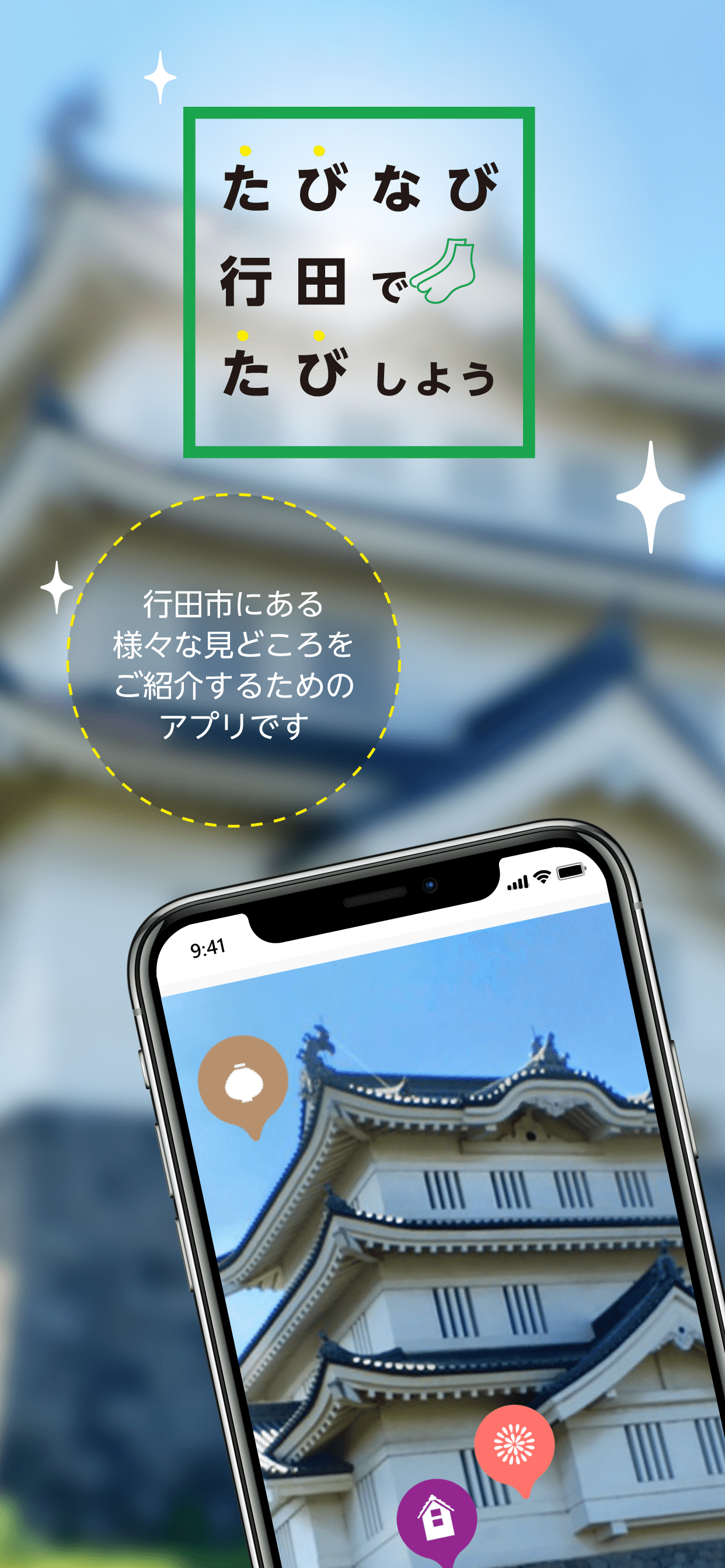 観光アプリ：たびなび行田