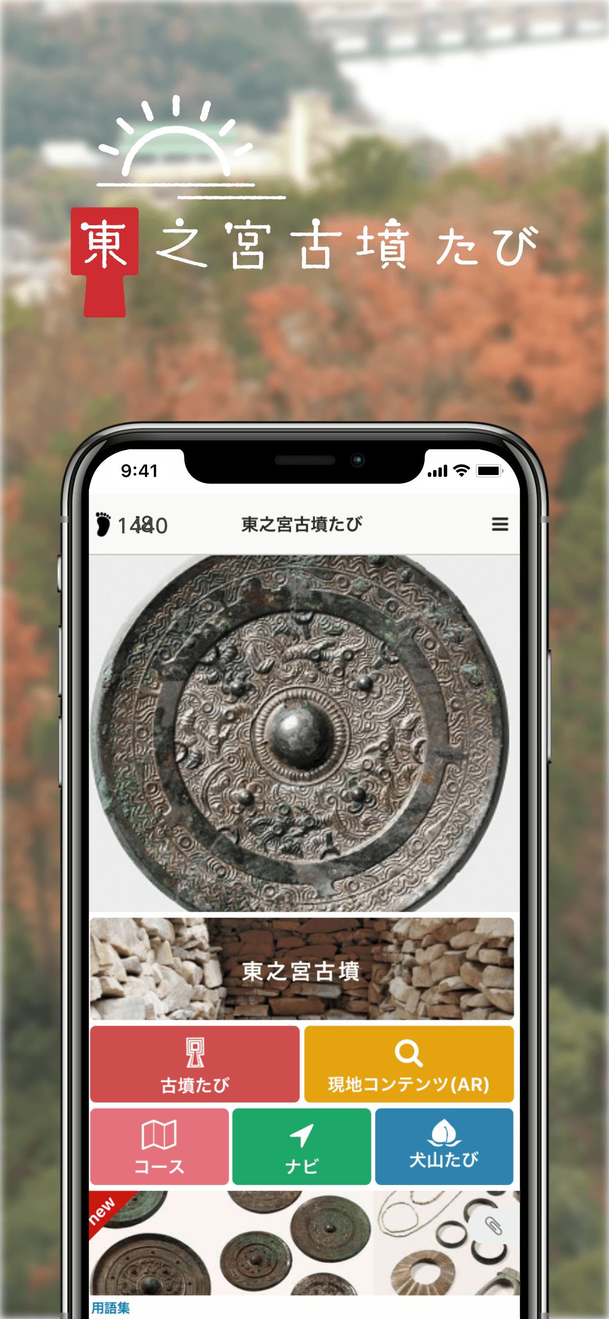 遺跡散策アプリ：東之宮古墳たび