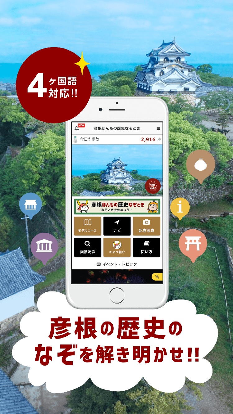 観光アプリ：彦根ほんもの歴史なぞとき
