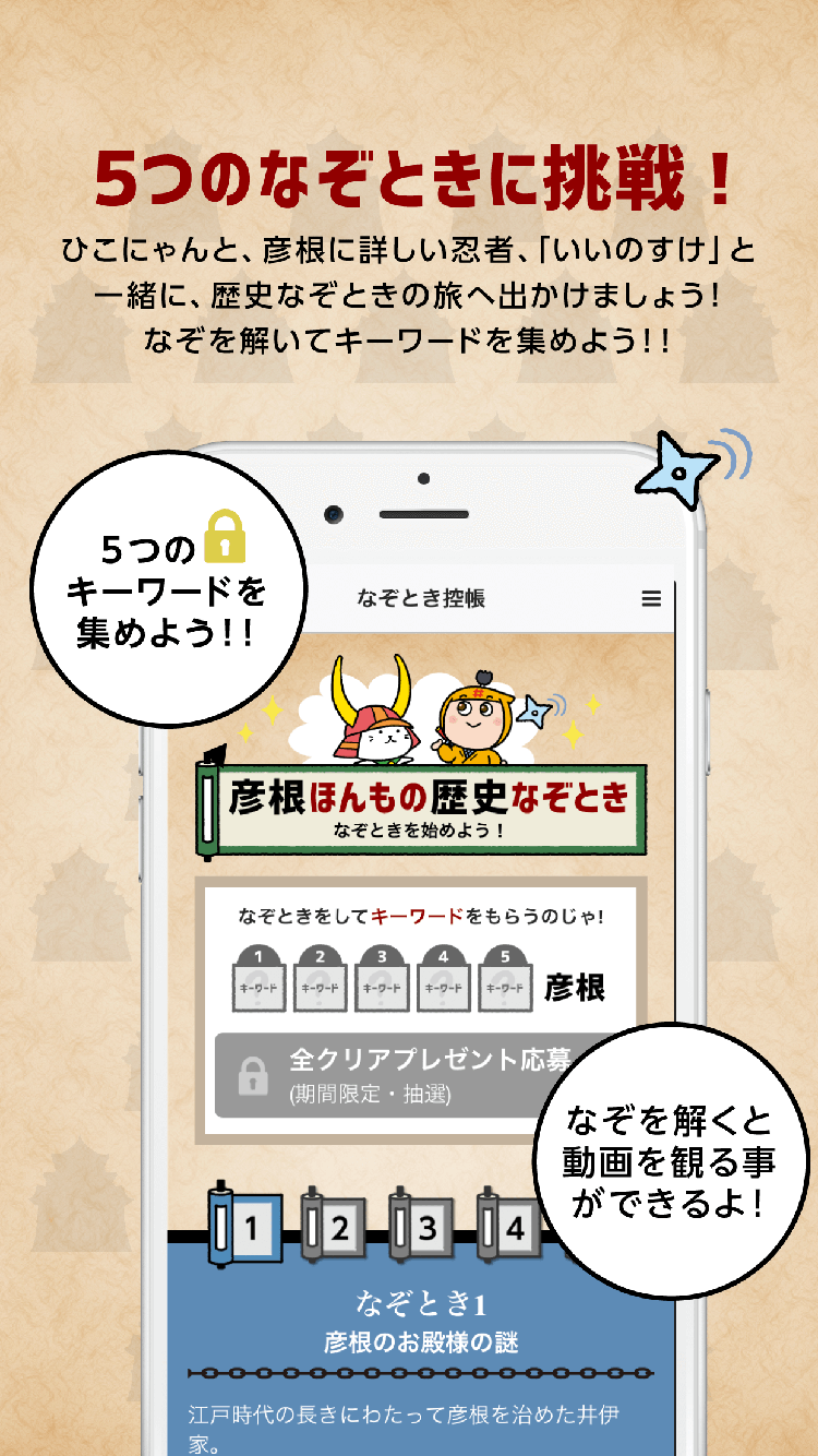 観光アプリ：彦根ほんもの歴史なぞとき:5つのなぞときに挑戦