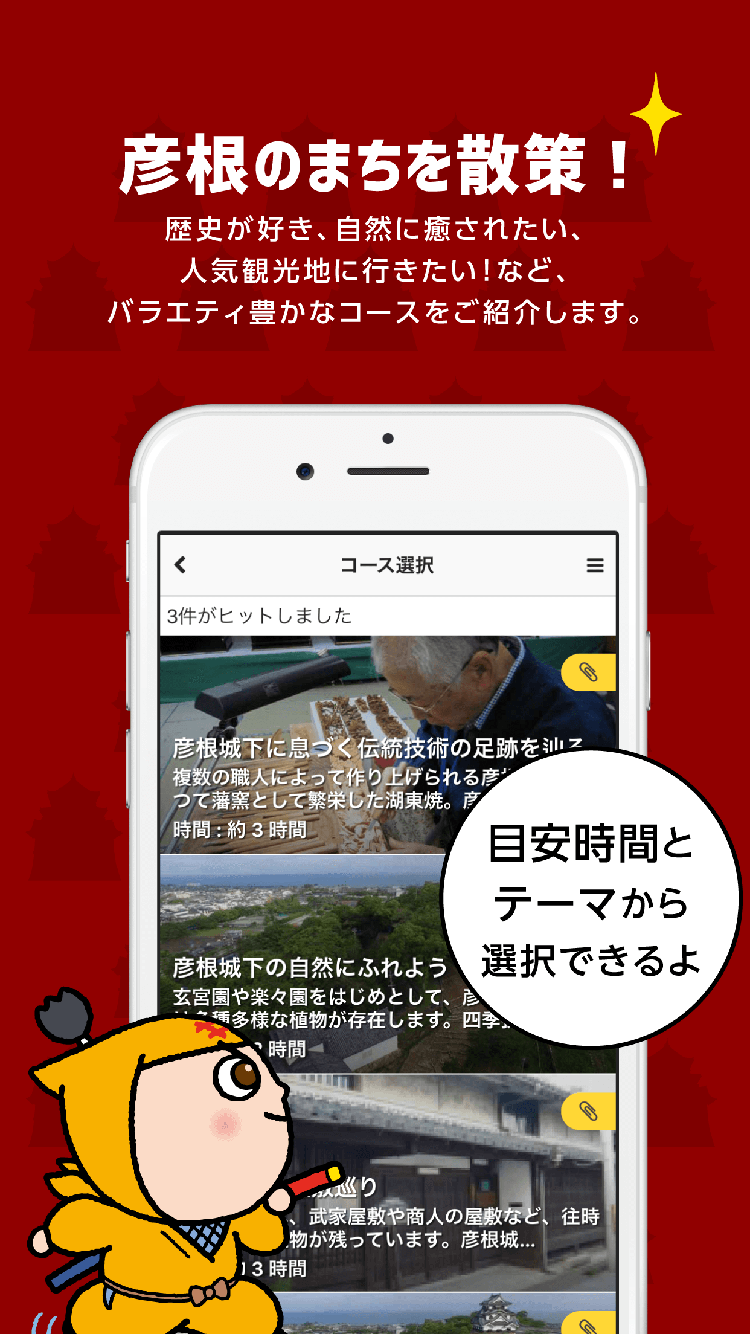 観光アプリ：彦根ほんもの歴史なぞとき