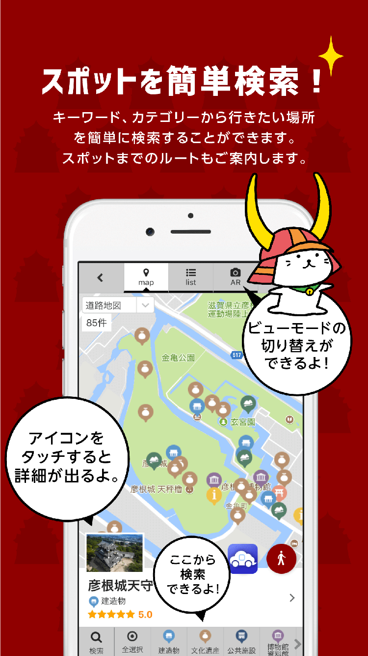 観光アプリ：彦根ほんもの歴史なぞとき