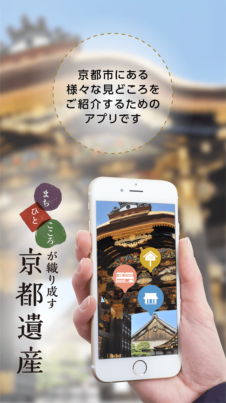 観光アプリ：京都遺産めぐり
