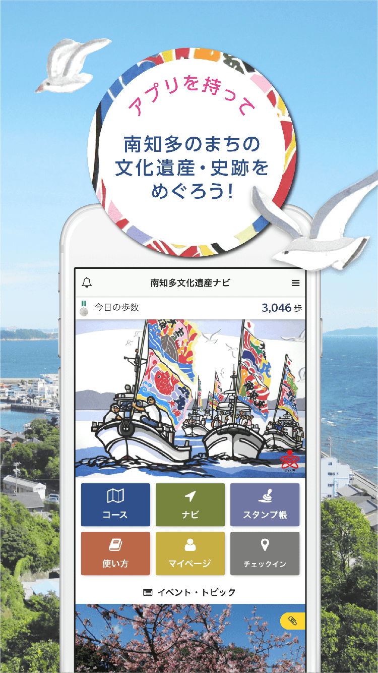 観光アプリ：南知多文化遺産ナビ