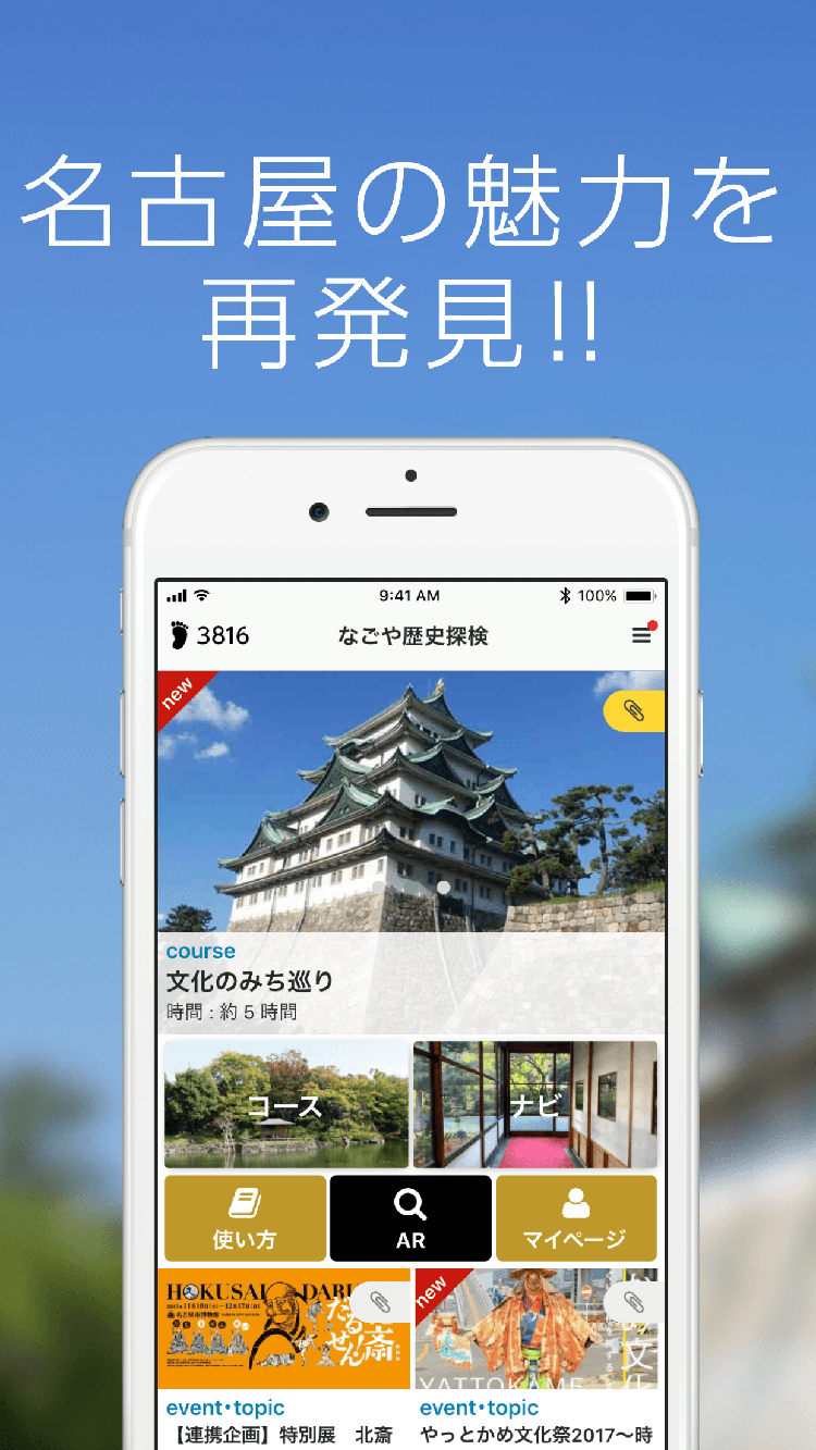 観光アプリ：なごや歴史探検