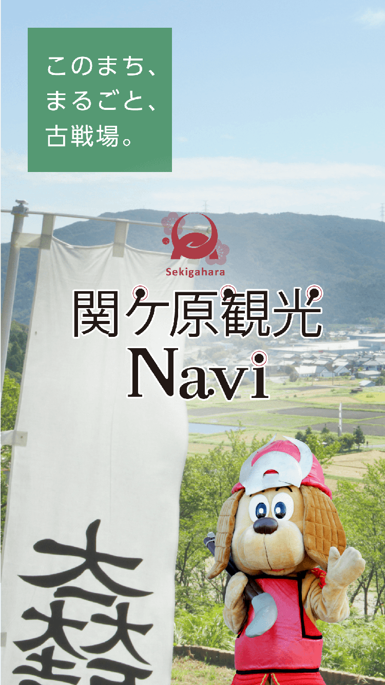 観光アプリ：関ケ原観光Navi