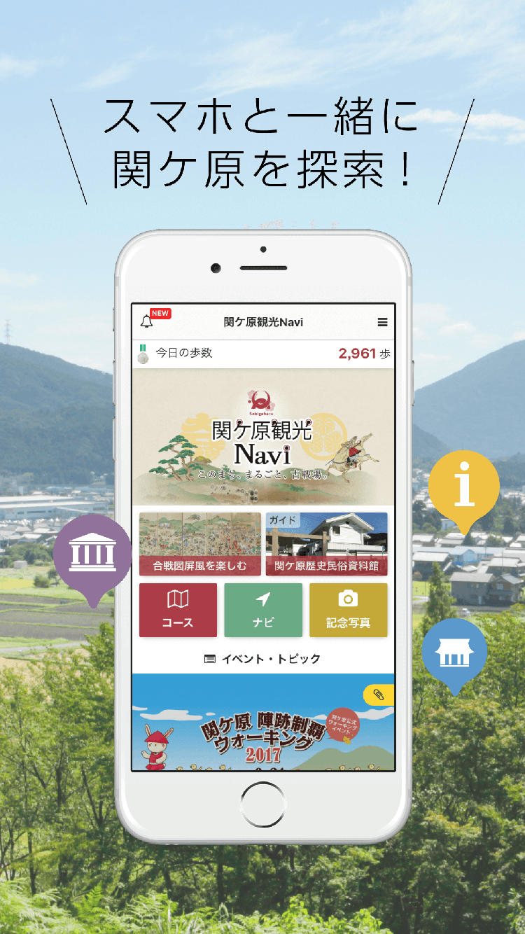 観光アプリ：関ケ原観光Navi