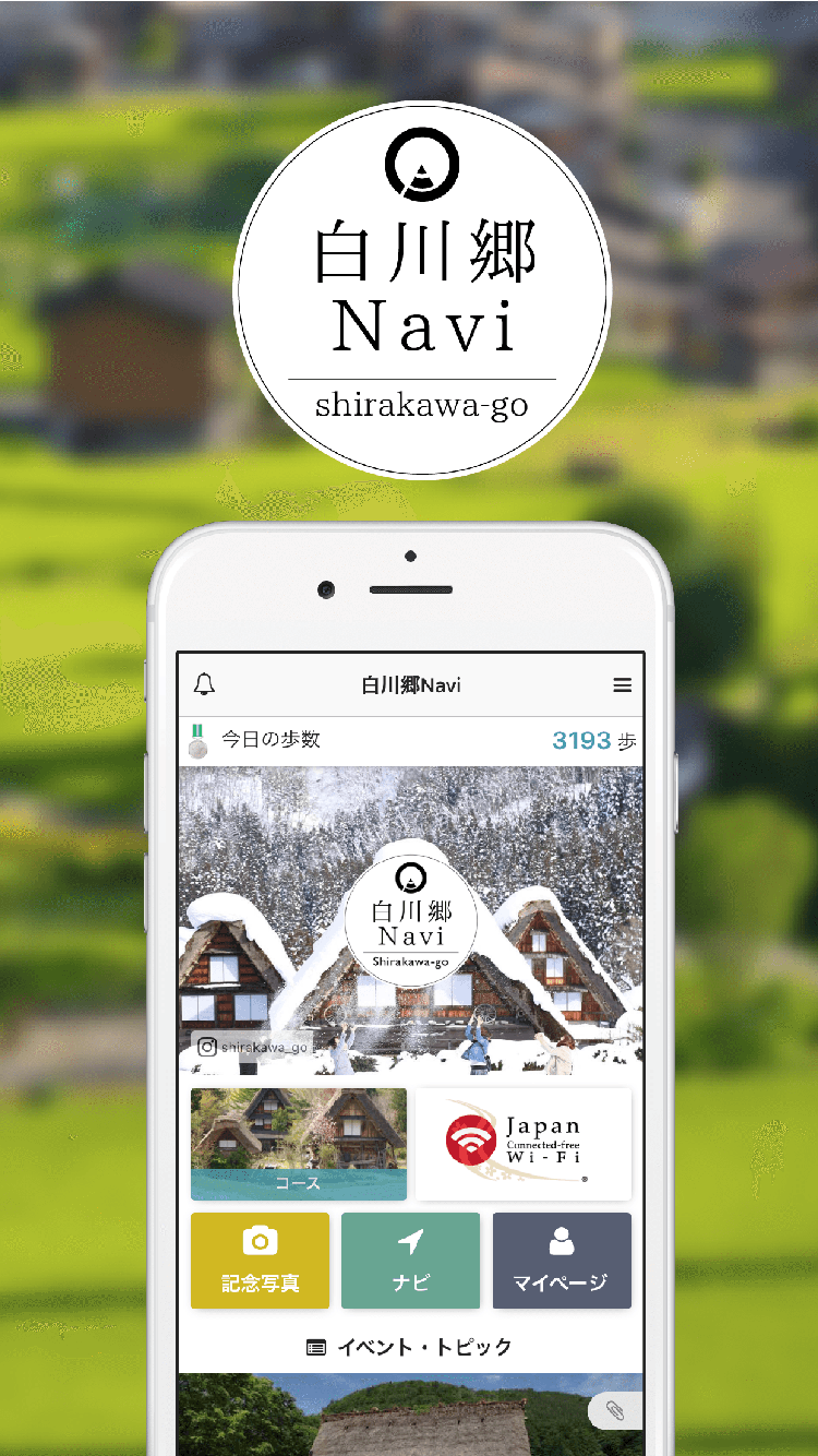 観光アプリ：白川郷Navi