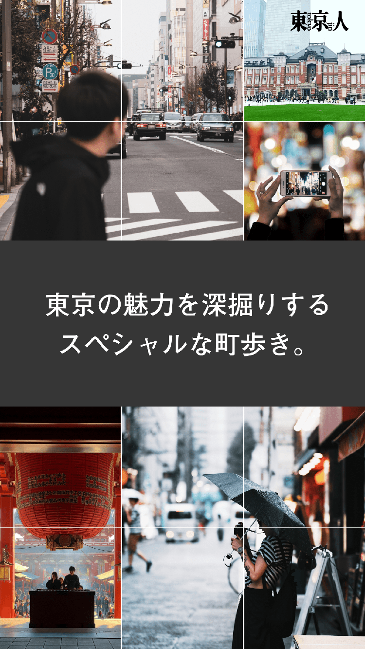 観光アプリ：倉東京人