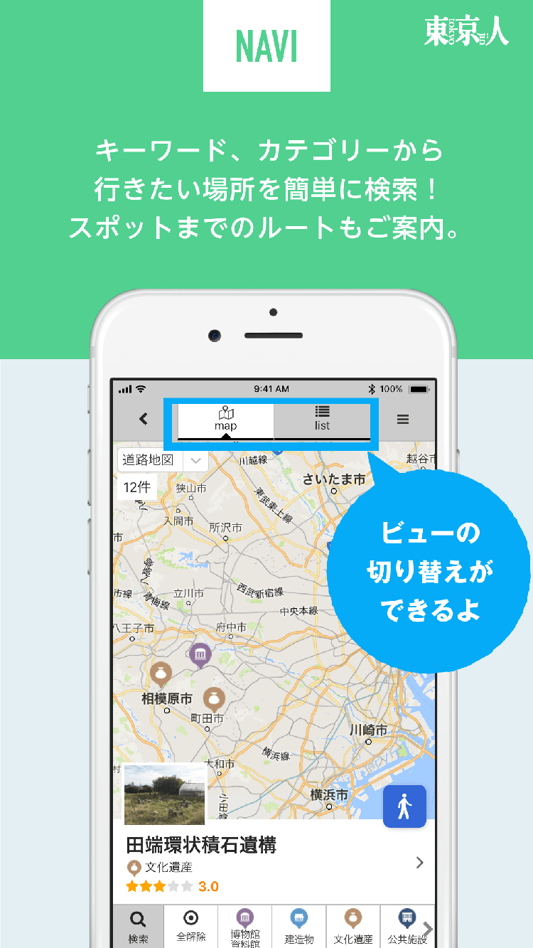 観光アプリ：東京人