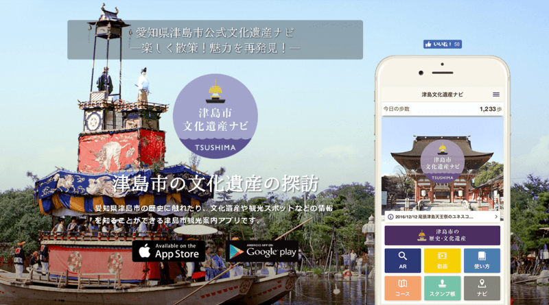 観光アプリ：津島市文化遺産ナビ