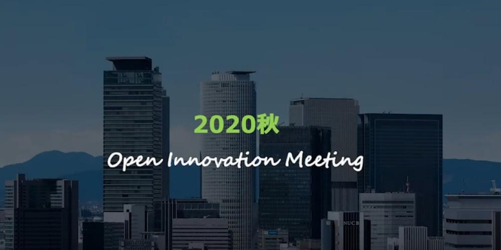 Open Innovation Meeting 2020を発足しました