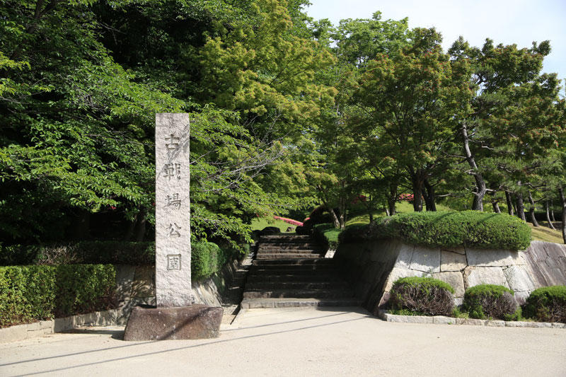 長久手古戦場公園