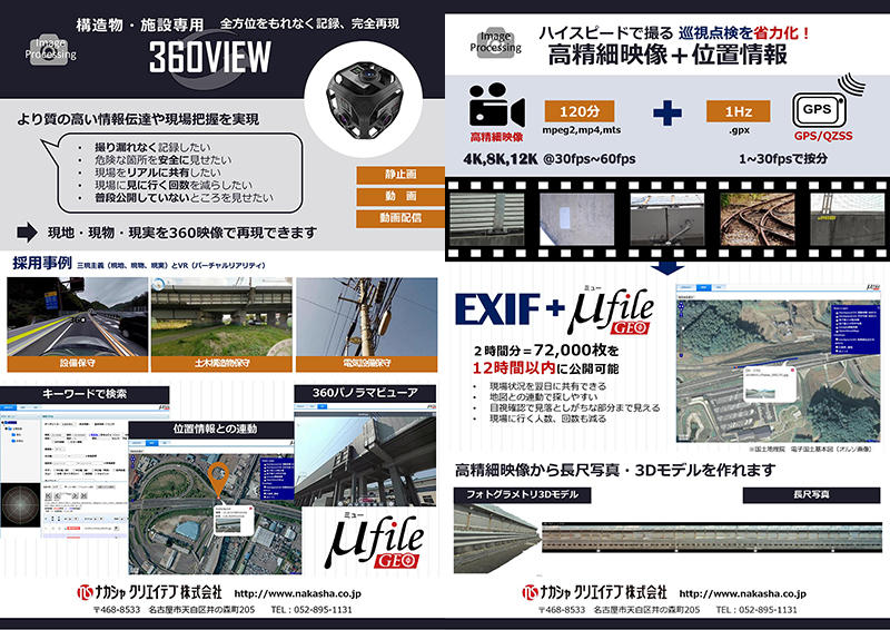 構造物・施設専用 360VIEW+ハイスピードで撮る 巡視点検を省力化！高精細映像＋位置情報