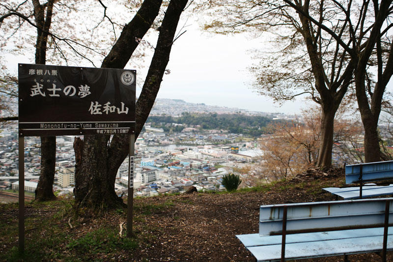 佐和山城