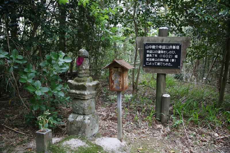 山中鹿介の供養塔