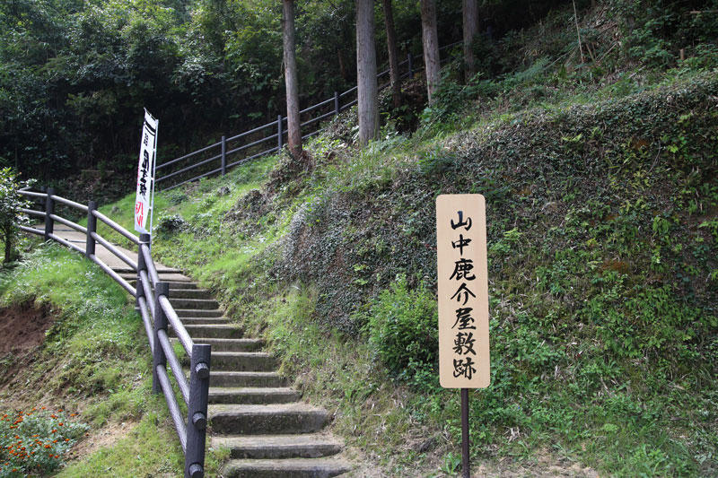 山中鹿之介生誕地