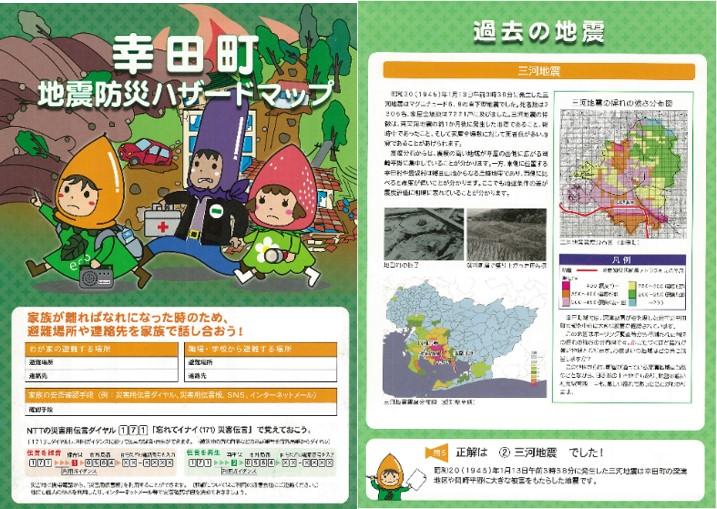 愛知県幸田町「地震防災ハザードマップ」（表紙と内容の一部）