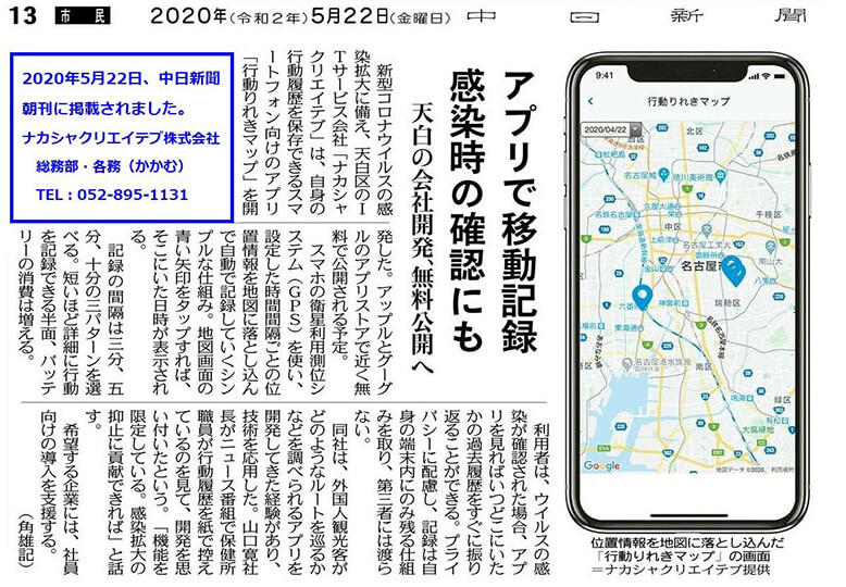 中日新聞の「行動りれきマップ」掲載記事