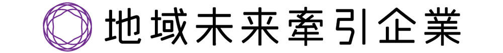 地域未来牽引企業logo