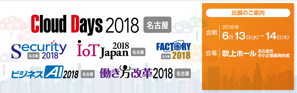 ビジネスAI2018名古屋