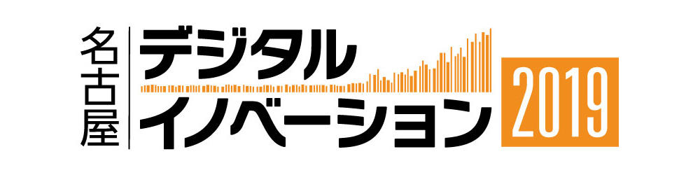 名古屋デジタルイノベーション2019