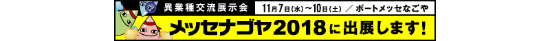 名古屋の異業種交流展示会 メッセナゴヤ2018