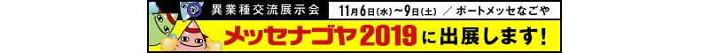 名古屋の異業種交流展示会 メッセナゴヤ2018