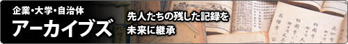 バナー「企業・大学・自治体アーカイブス 先人たちの残した記録を未来に継承」