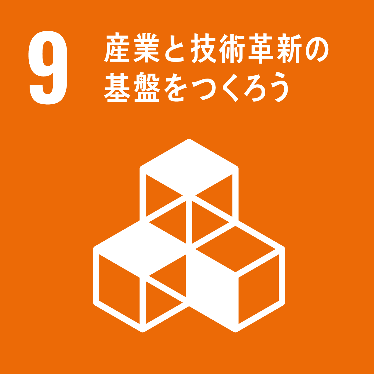 産業と技術革新の基礎をつくろう"