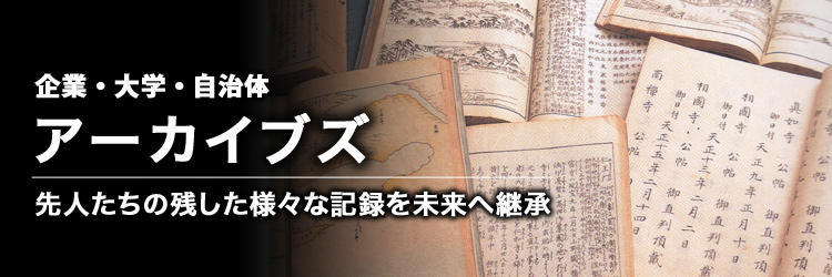 【アーカイブ】企業 大学 自治体 アーカイブズ(アーカイブ)