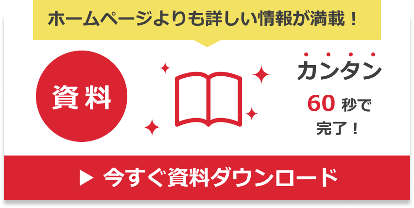 今すぐ資料ダウンロード